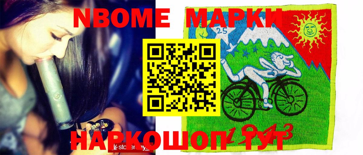Марки NBOMe 1,8мг Ачхой-Мартан